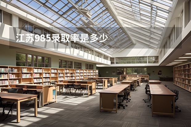 江苏985录取率是多少