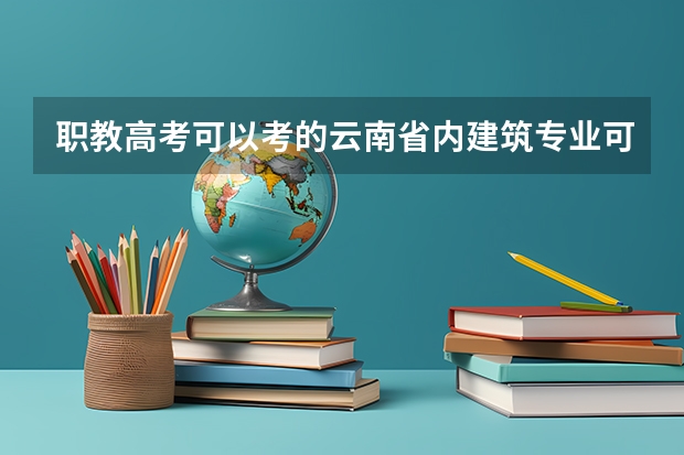 职教高考可以考的云南省内建筑专业可以报考的二本学校有哪些