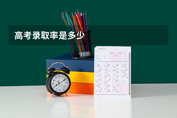 高考录取率是多少