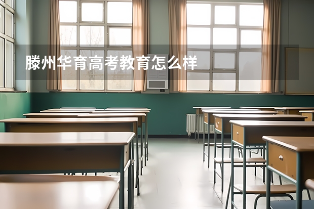 滕州华育高考教育怎么样
