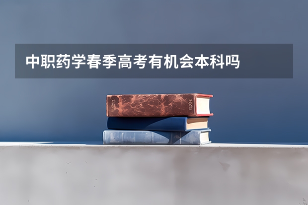 中职药学春季高考有机会本科吗