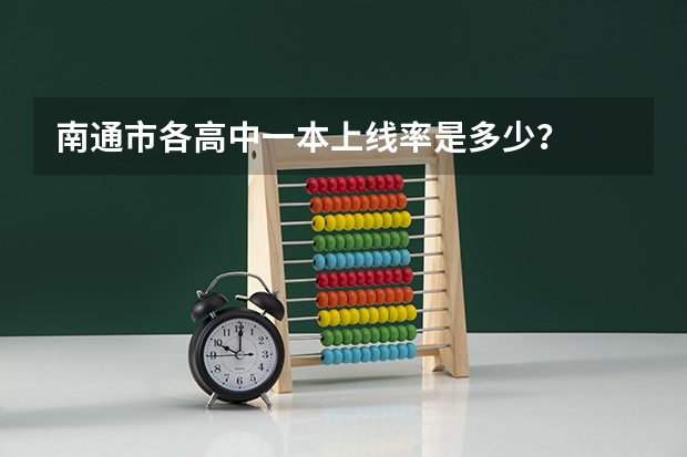 南通市各高中一本上线率是多少？