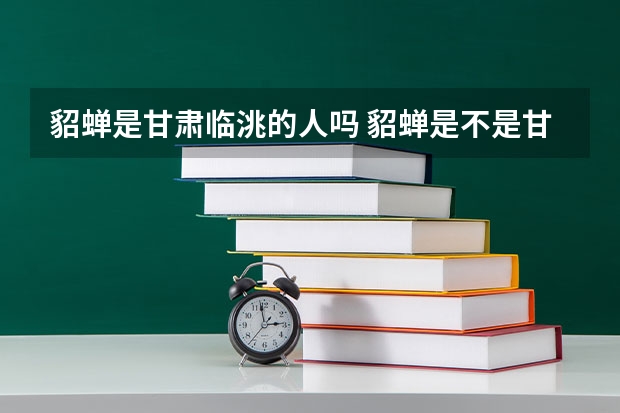 貂蝉是甘肃临洮的人吗 貂蝉是不是甘肃临洮的人