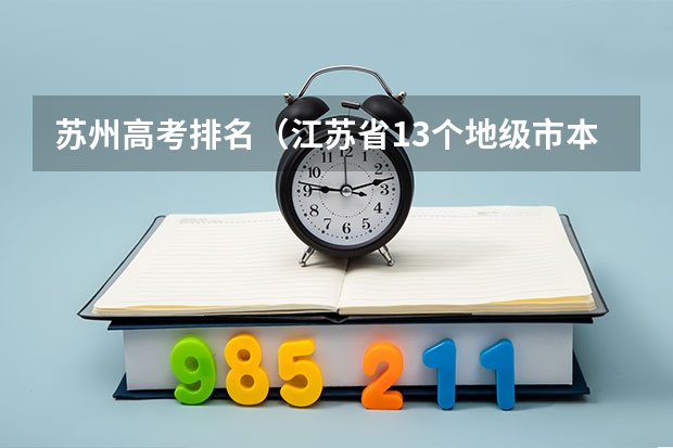 苏州高考排名（江苏省13个地级市本科上线率排名是怎样的？）
