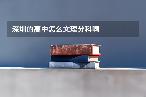 深圳的高中怎么文理分科啊