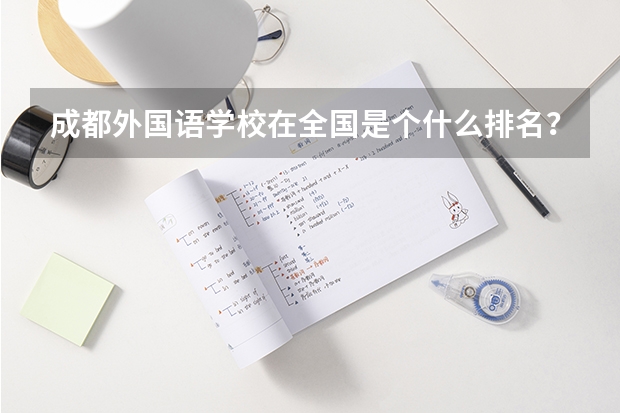 成都外国语学校在全国是个什么排名?