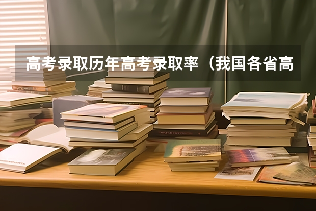 高考录取历年高考录取率（我国各省高考录取率排名）