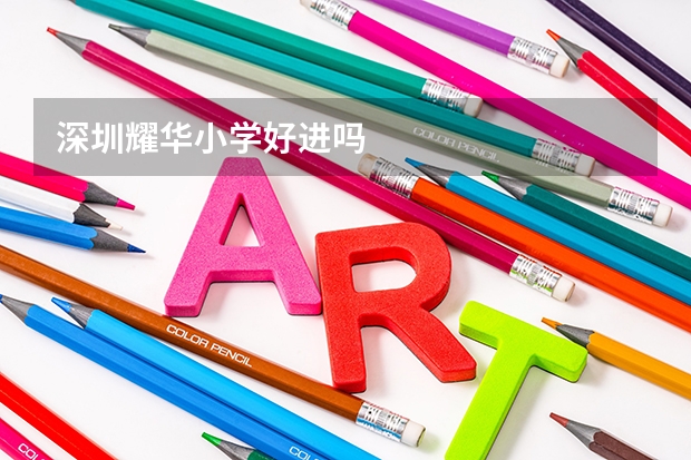 深圳耀华小学好进吗