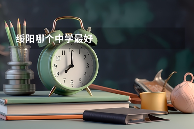 绥阳哪个中学最好