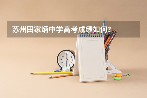 苏州田家炳中学高考成绩如何?