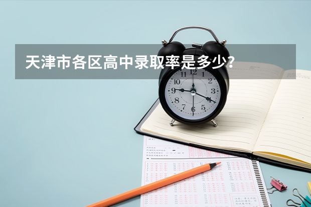 天津市各区高中录取率是多少？