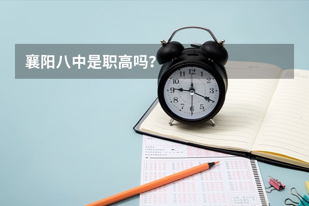 襄阳八中是职高吗？