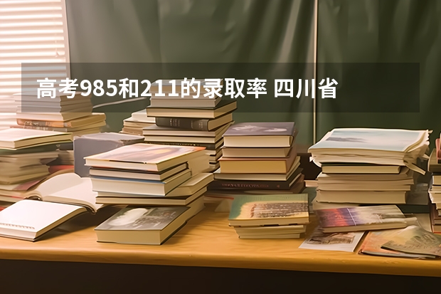 高考985和211的录取率 四川省高考211录取率