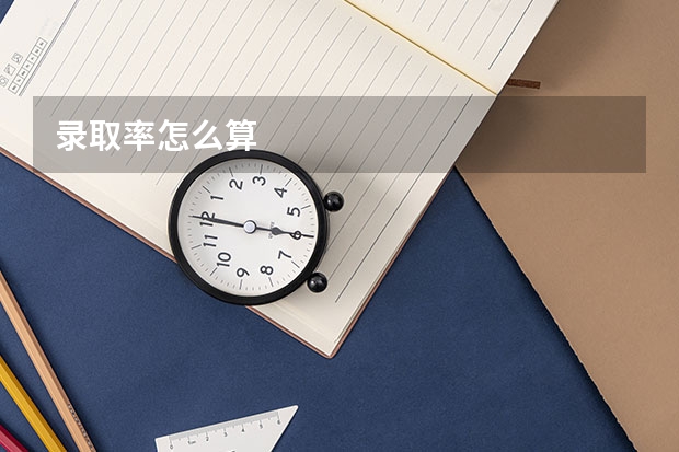 录取率怎么算