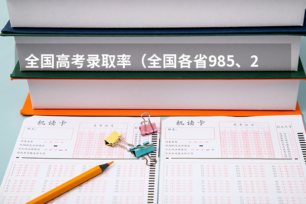 全国高考录取率（全国各省985、211录取率）