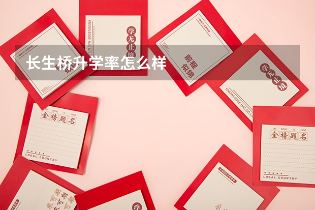 长生桥升学率怎么样