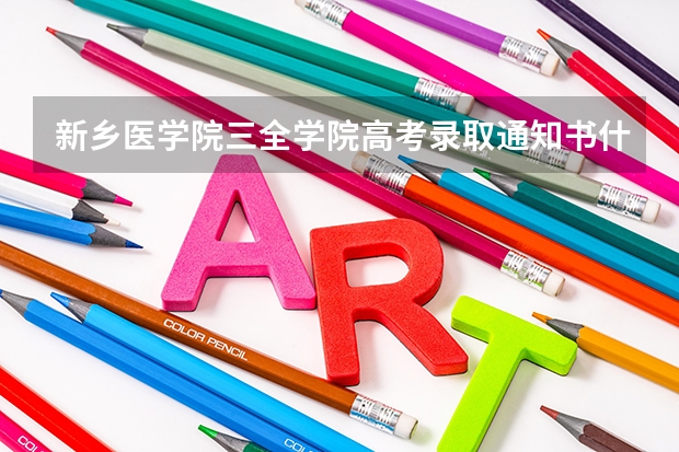 新乡医学院三全学院高考录取通知书什么时候发放,附EMS快递查询方法