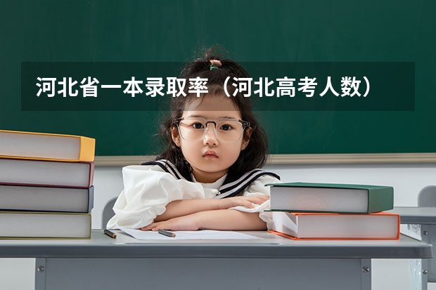 河北省一本录取率（河北高考人数）