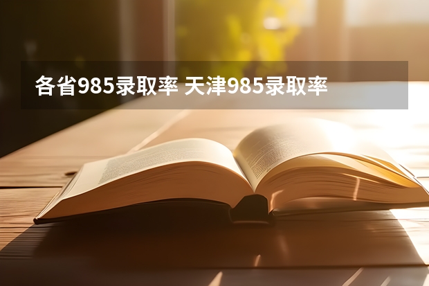 各省985录取率 天津985录取率