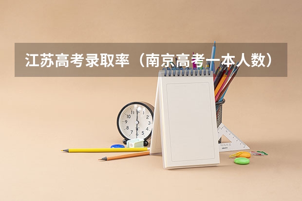 江苏高考录取率（南京高考一本人数）