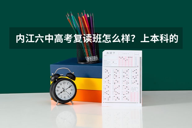 内江六中高考复读班怎么样？上本科的多吗？