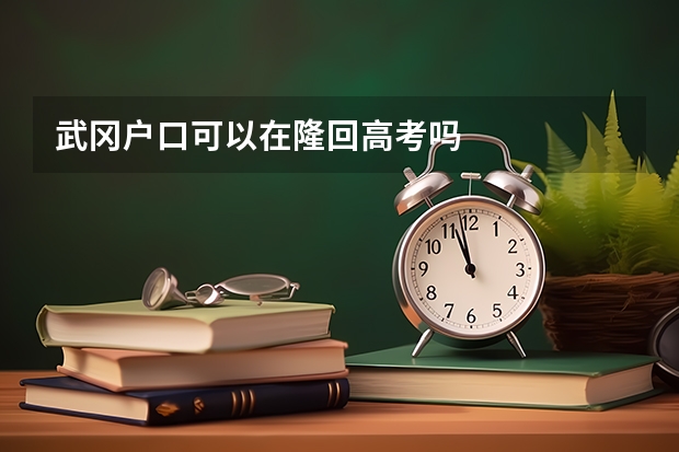 武冈户口可以在隆回高考吗