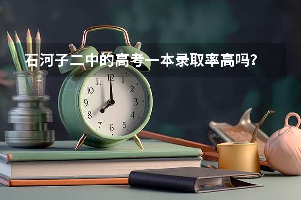 石河子二中的高考一本录取率高吗?