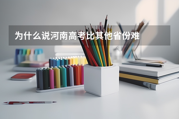 为什么说河南高考比其他省份难