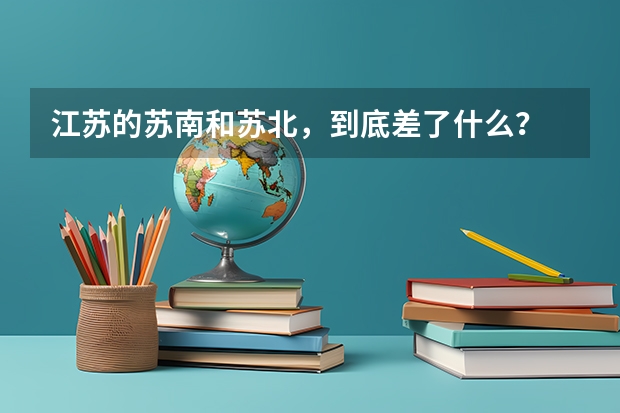 江苏的苏南和苏北,到底差了什么?