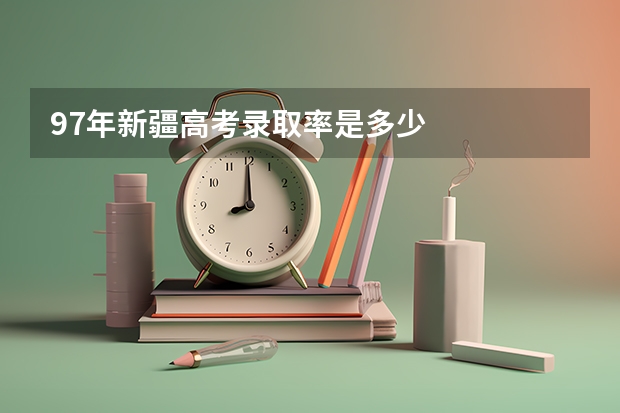 97年新疆高考录取率是多少