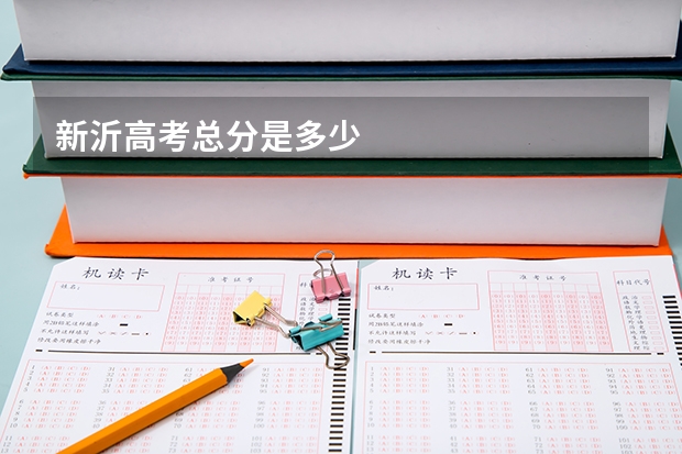 新沂高考总分是多少