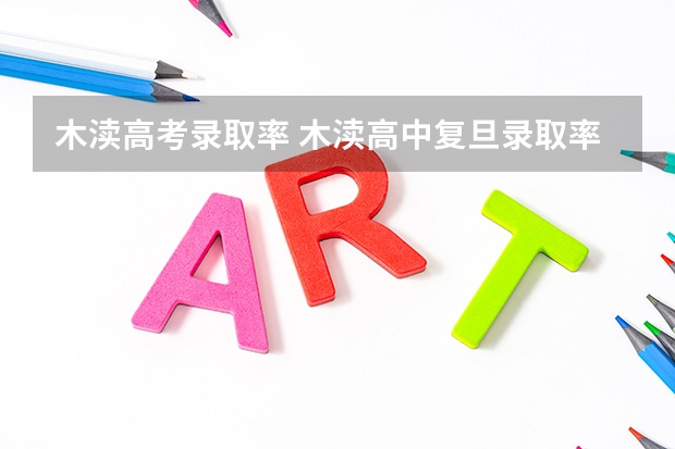 木渎高考录取率 木渎高中复旦录取率