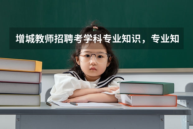增城教师招聘考学科专业知识，专业知识一般是指高考题吗?