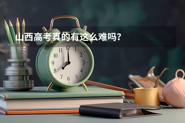 山西高考真的有这么难吗？