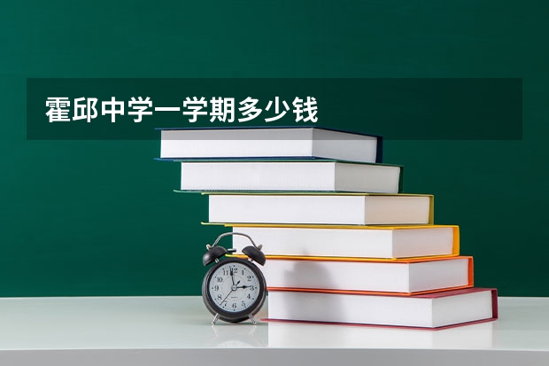 霍邱中学一学期多少钱