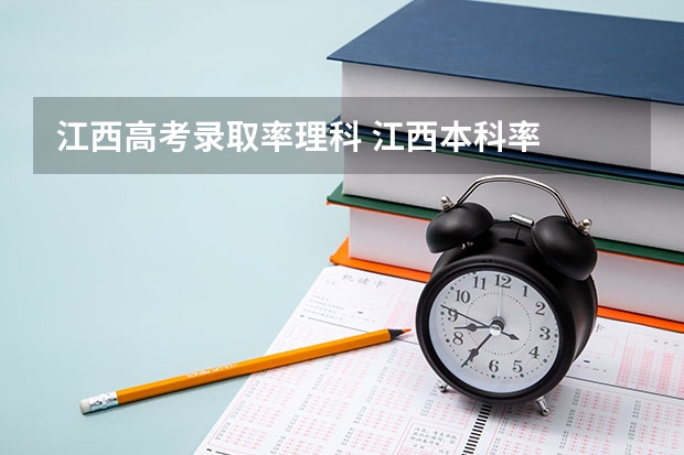 江西高考录取率理科 江西本科率