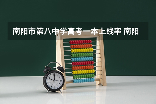 南阳市第八中学高考一本上线率 南阳高考成绩