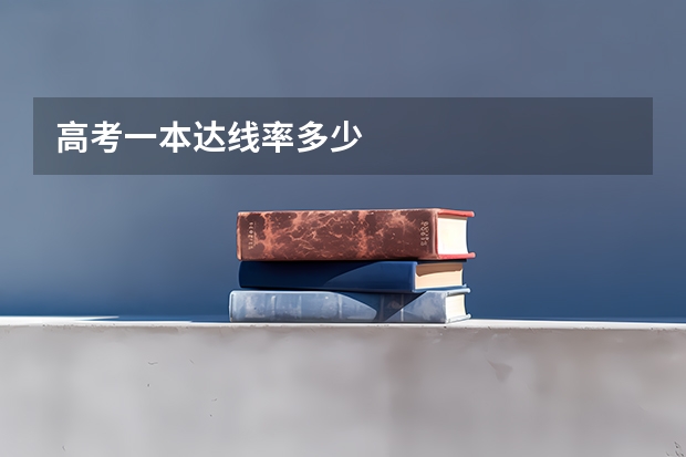 高考一本达线率多少
