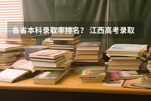 各省本科录取率排名？ 江西高考录取率