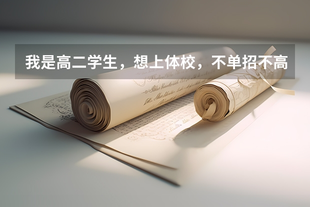 我是高二学生，想上体校，不单招不高考，可以上吗？