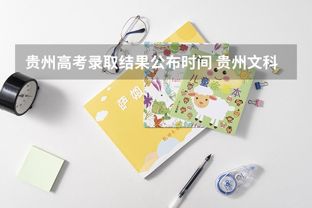 贵州高考录取结果公布时间 贵州文科二本录取率