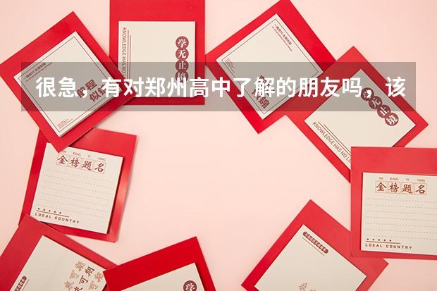 很急，有对郑州高中了解的朋友吗，该上高中不是郑州本地的，在纠结上四十七中国宏班还是新枫杨的外地生班
