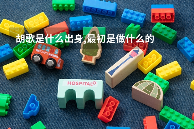 胡歌是什么出身,最初是做什么的