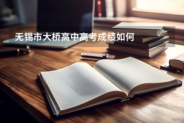 无锡市大桥高中高考成绩如何