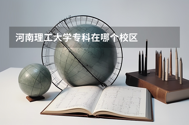 河南理工大学专科在哪个校区