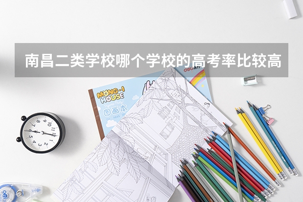 南昌二类学校哪个学校的高考率比较高？