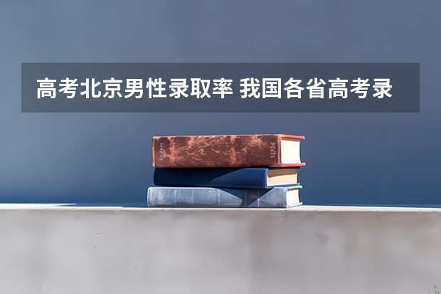 高考北京男性录取率 我国各省高考录取率排名