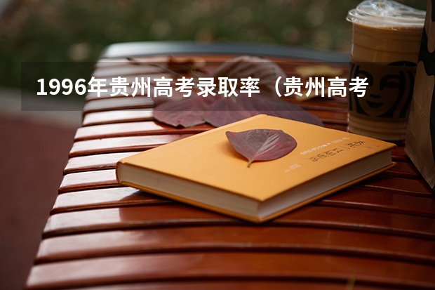 1996年贵州高考录取率（贵州高考理科本科录取率）