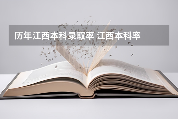 历年江西本科录取率 江西本科率