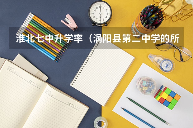 淮北七中升学率（涡阳县第二中学的所获荣誉）